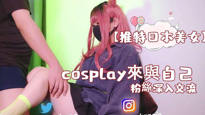 【推特日本美女】cosplay來與自己的粉絲深入交流，後面還有倒計時吞精